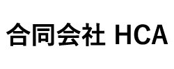 合同会社 HCA